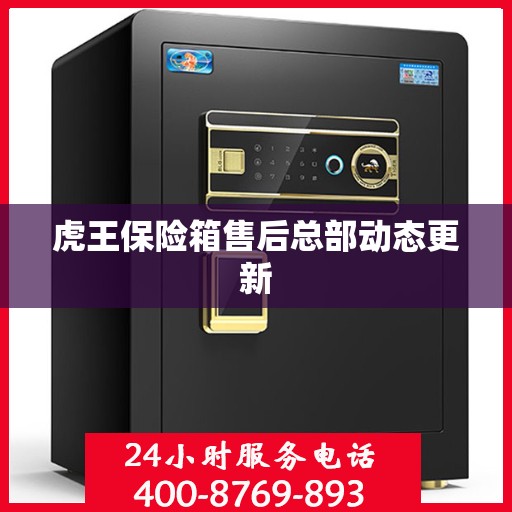 虎王保险箱售后总部动态更新
