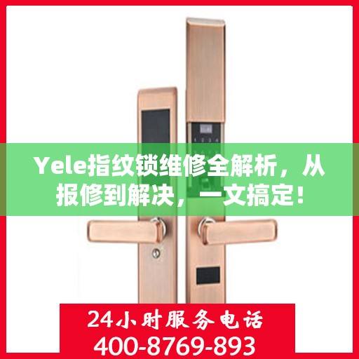Yele指纹锁维修全解析，从报修到解决，一文搞定！