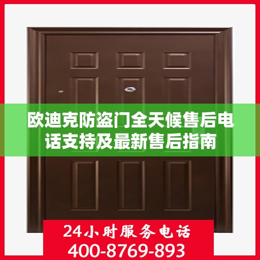 欧迪克防盗门全天候售后电话支持及最新售后指南