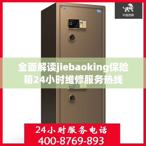 全面解读jiebaoking保险箱24小时维修服务热线