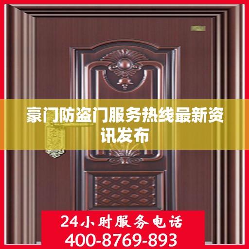 豪门防盗门服务热线最新资讯发布