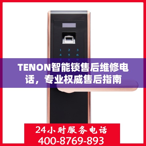 TENON智能锁售后维修电话，专业权威售后指南