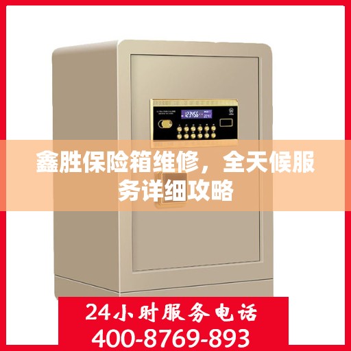 鑫胜保险箱维修，全天候服务详细攻略