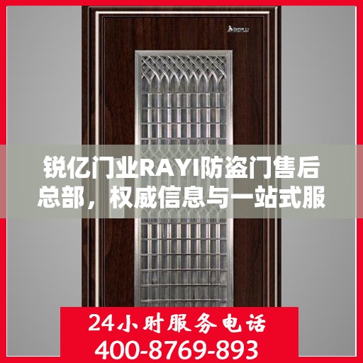 锐亿门业RAYI防盗门售后总部，权威信息与一站式服务体验