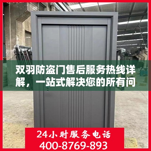 双羽防盗门售后服务热线详解，一站式解决您的所有问题