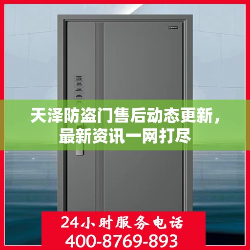天泽防盗门售后动态更新，最新资讯一网打尽