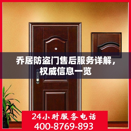 乔居防盗门售后服务详解，权威信息一览