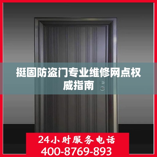 挺固防盗门专业维修网点权威指南