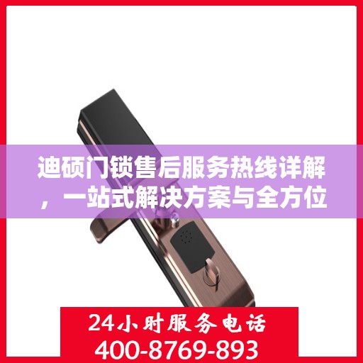 迪硕门锁售后服务热线详解，一站式解决方案与全方位支持