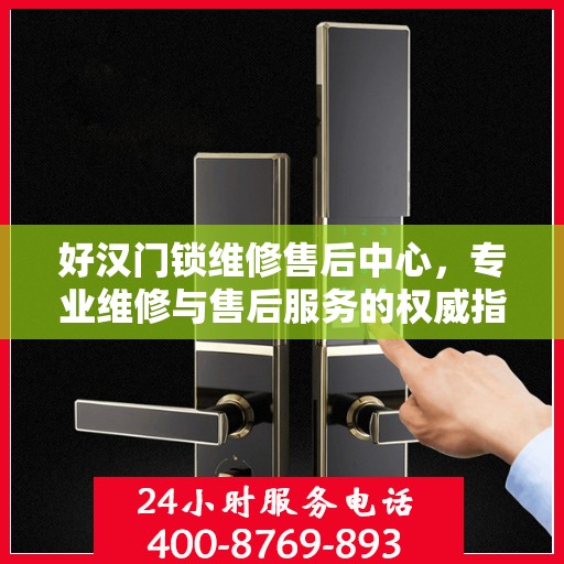 好汉门锁维修售后中心，专业维修与售后服务的权威指南