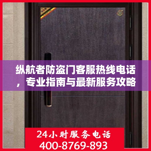 纵航者防盗门客服热线电话，专业指南与最新服务攻略