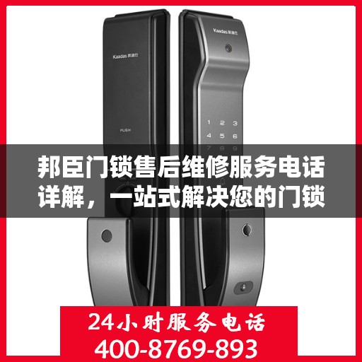 邦臣门锁售后维修服务电话详解，一站式解决您的门锁问题