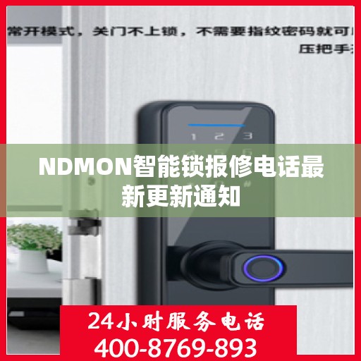NDMON智能锁报修电话最新更新通知