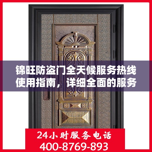 锦旺防盗门全天候服务热线使用指南，详细全面的服务攻略
