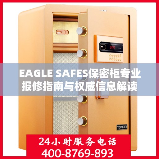 EAGLE SAFES保密柜专业报修指南与权威信息解读