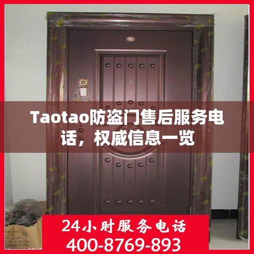 Taotao防盗门售后服务电话，权威信息一览