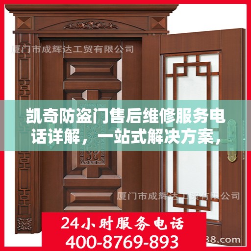 凯奇防盗门售后维修服务电话详解，一站式解决方案，让您无忧！
