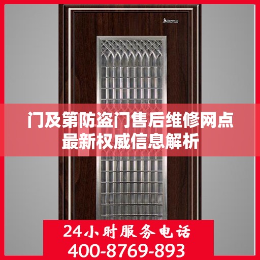门及第防盗门售后维修网点最新权威信息解析