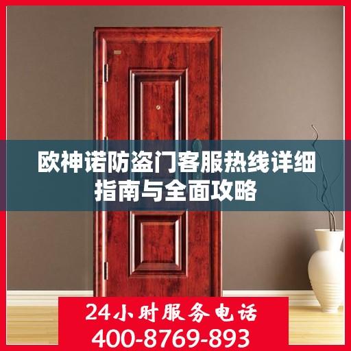 欧神诺防盗门客服热线详细指南与全面攻略