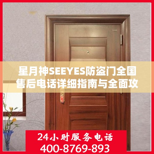 星月神SEEYES防盗门全国售后电话详细指南与全面攻略