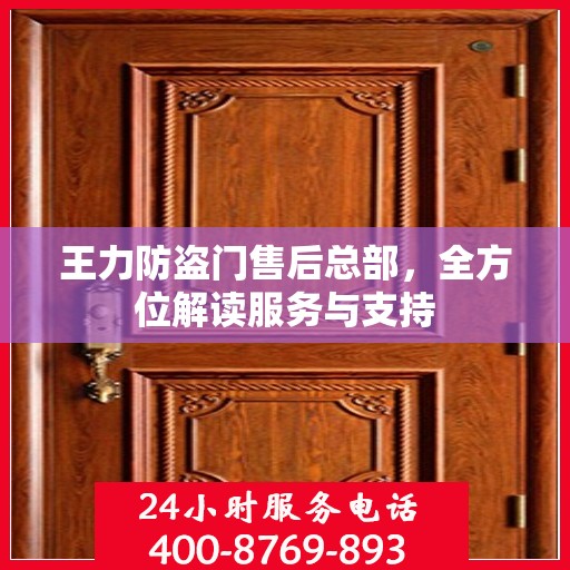 王力防盗门售后总部，全方位解读服务与支持
