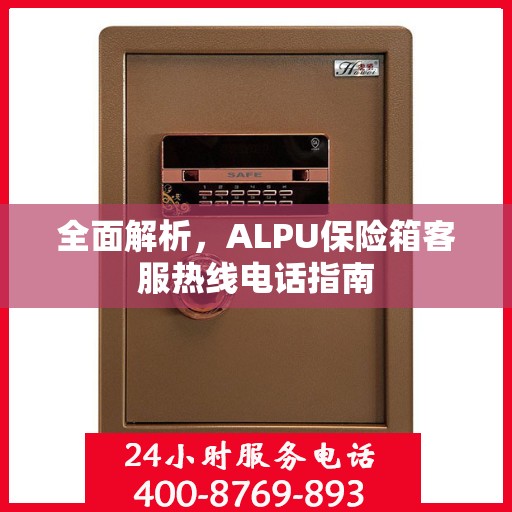 全面解析，ALPU保险箱客服热线电话指南