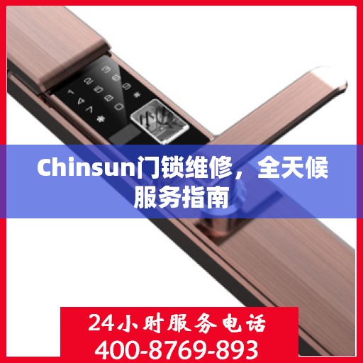 Chinsun门锁维修，全天候服务指南