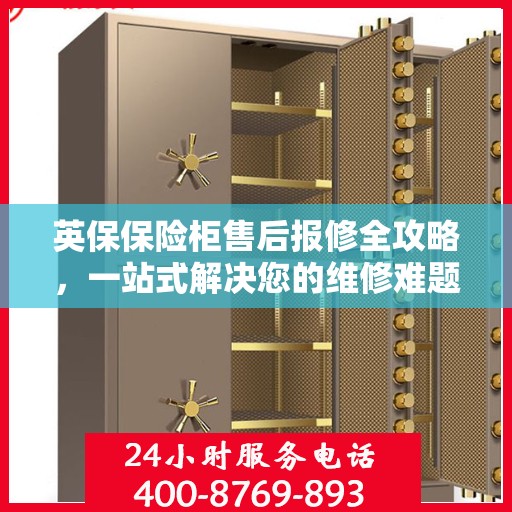 英保保险柜售后报修全攻略，一站式解决您的维修难题