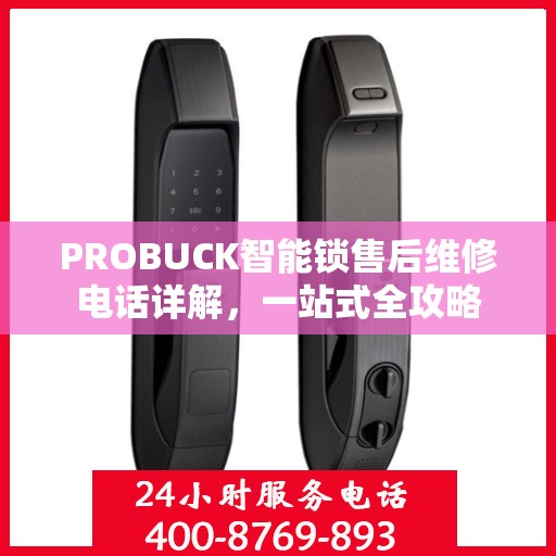 PROBUCK智能锁售后维修电话详解，一站式全攻略