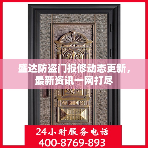 盛达防盗门报修动态更新，最新资讯一网打尽