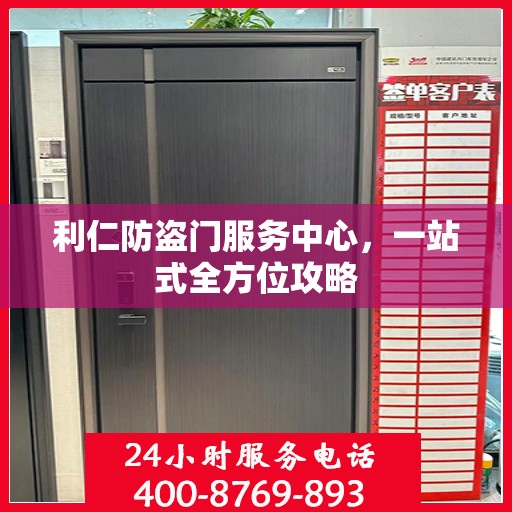 利仁防盗门服务中心，一站式全方位攻略