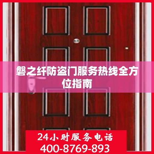 磐之纤防盗门服务热线全方位指南