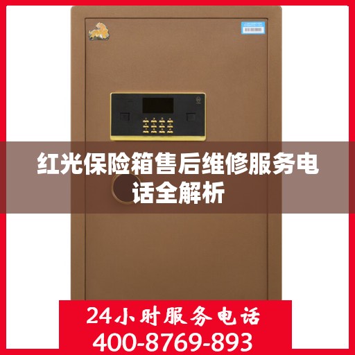 红光保险箱售后维修服务电话全解析