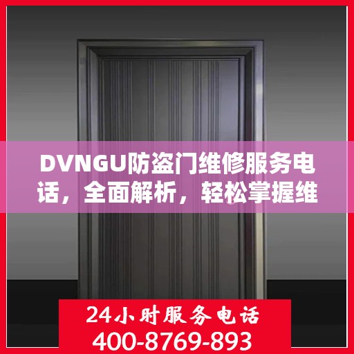 DVNGU防盗门维修服务电话，全面解析，轻松掌握维修信息