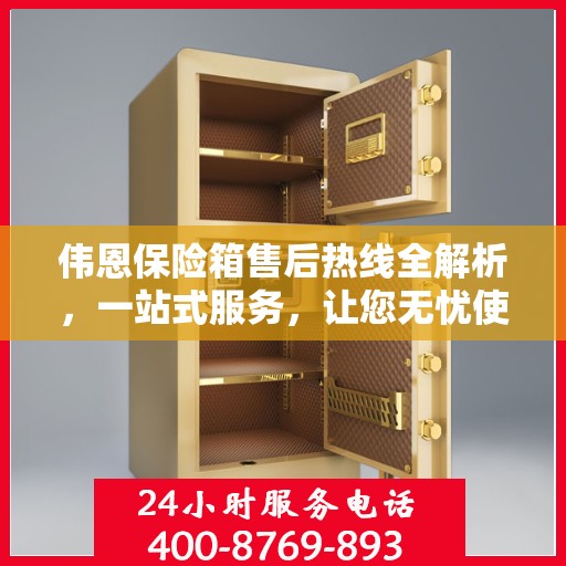 伟恩保险箱售后热线全解析，一站式服务，让您无忧使用保险箱！