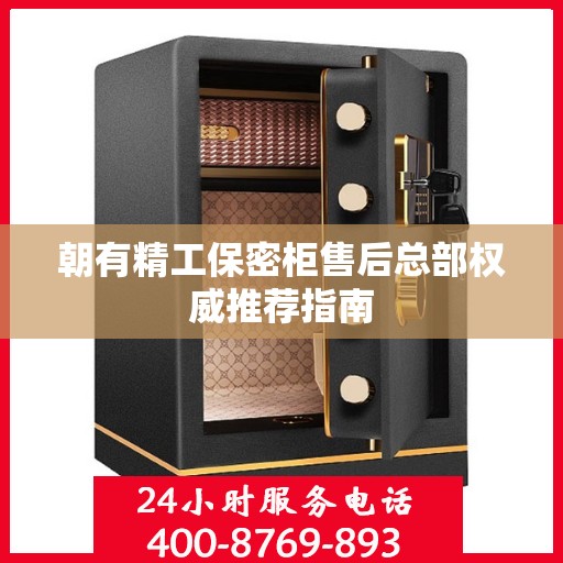 朝有精工保密柜售后总部权威推荐指南