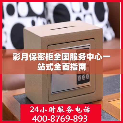 彩月保密柜全国服务中心一站式全面指南
