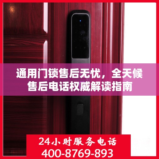 通用门锁售后无忧，全天候售后电话权威解读指南