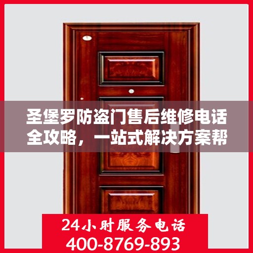 圣堡罗防盗门售后维修电话全攻略，一站式解决方案帮助您解决所有问题