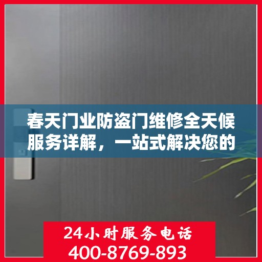 春天门业防盗门维修全天候服务详解，一站式解决您的安全门问题