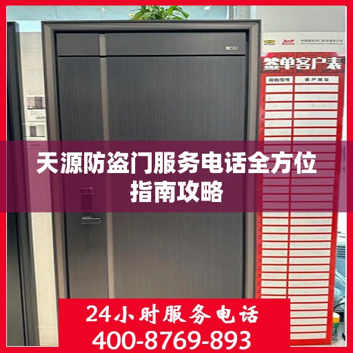 天源防盗门服务电话全方位指南攻略