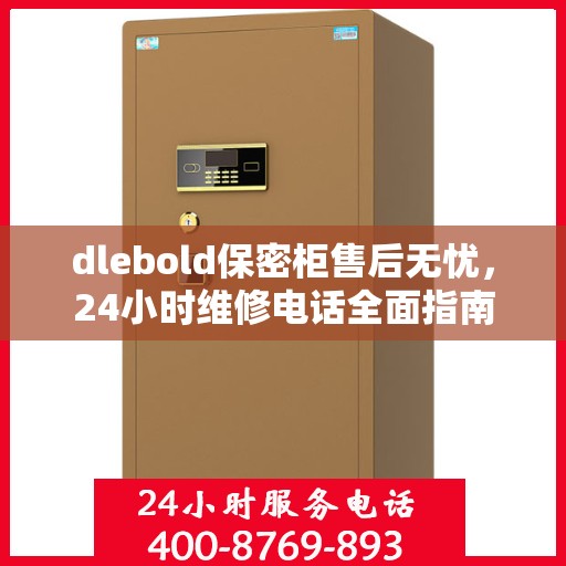 dlebold保密柜售后无忧，24小时维修电话全面指南