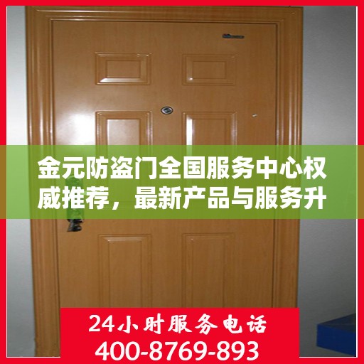 金元防盗门全国服务中心权威推荐，最新产品与服务升级指南