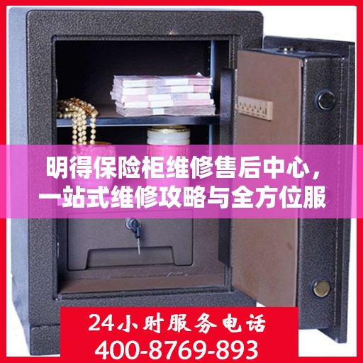 明得保险柜维修售后中心，一站式维修攻略与全方位服务解析