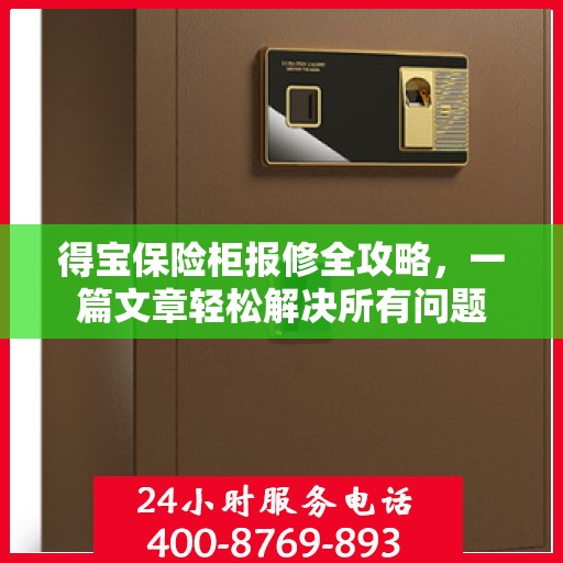 得宝保险柜报修全攻略，一篇文章轻松解决所有问题