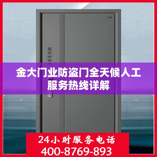 金大门业防盗门全天候人工服务热线详解