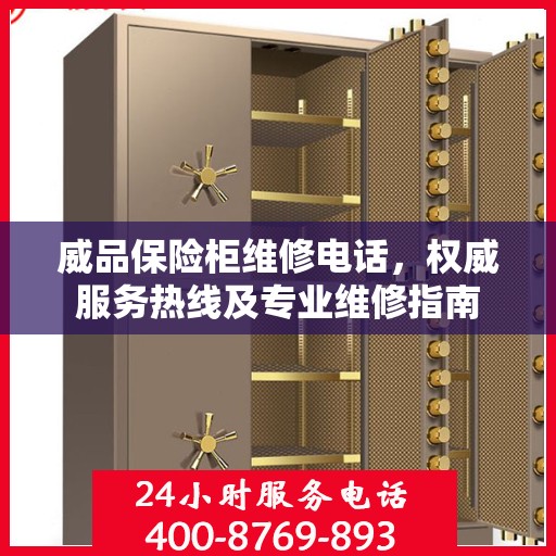 威品保险柜维修电话，权威服务热线及专业维修指南