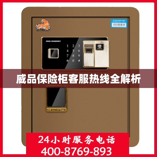 威品保险柜客服热线全解析