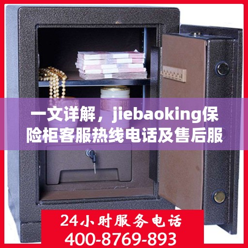 一文详解，jiebaoking保险柜客服热线电话及售后服务