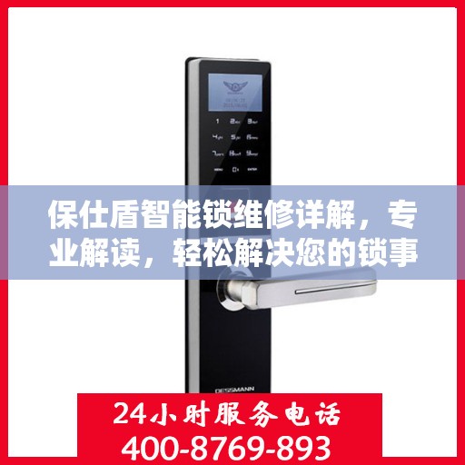 保仕盾智能锁维修详解，专业解读，轻松解决您的锁事烦恼